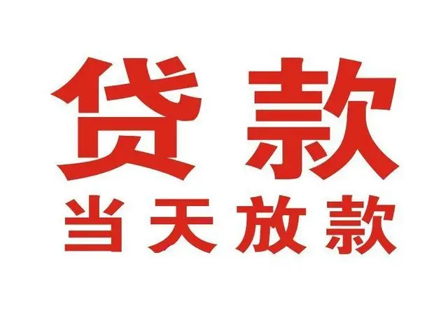 沾化押车借贷|沾化附近押车借钱电话|沾化父母车抵押贷款